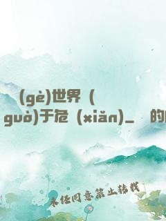 這個(gè)世界過(guò)于危險(xiǎn)
