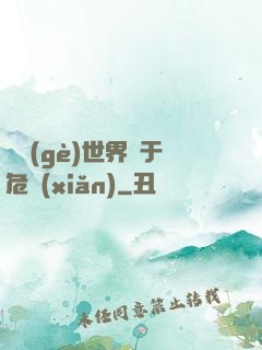 這個(gè)世界過于危險(xiǎn)