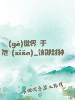 這個(gè)世界過于危險(xiǎn)