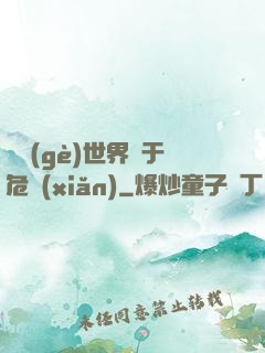 這個(gè)世界過于危險(xiǎn)