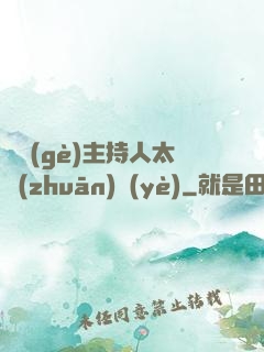 這個(gè)主持人太專(zhuān)業(yè)