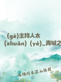 這個(gè)主持人太專(zhuān)業(yè)
