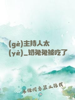 這個(gè)主持人太專業(yè)