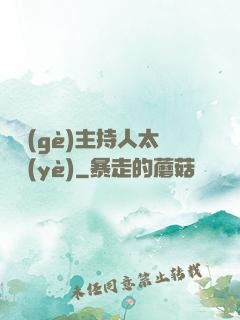 這個(gè)主持人太專業(yè)