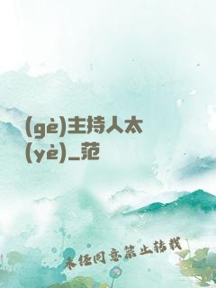 這個(gè)主持人太專業(yè)