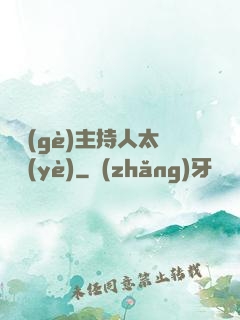 這個(gè)主持人太專業(yè)