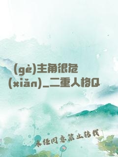 這個(gè)主角很危險(xiǎn)