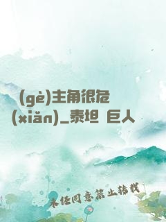這個(gè)主角很危險(xiǎn)