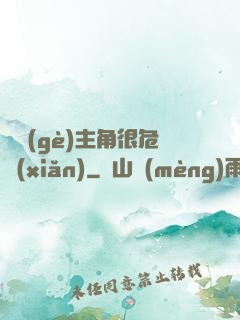 這個(gè)主角很危險(xiǎn)