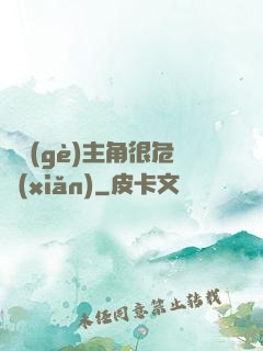 這個(gè)主角很危險(xiǎn)