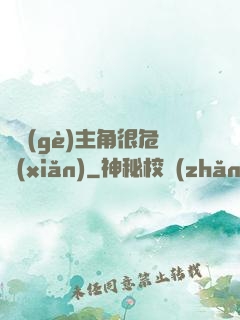 這個(gè)主角很危險(xiǎn)