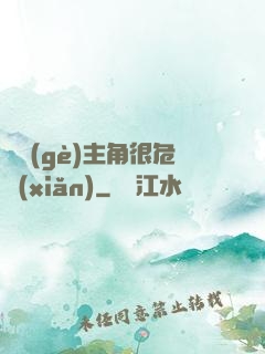 這個(gè)主角很危險(xiǎn)