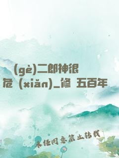 這個(gè)二郎神很危險(xiǎn)