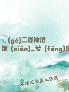 這個(gè)二郎神很危險(xiǎn)