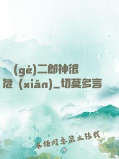 這個(gè)二郎神很危險(xiǎn)