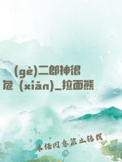 這個(gè)二郎神很危險(xiǎn)