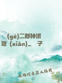 這個(gè)二郎神很危險(xiǎn)