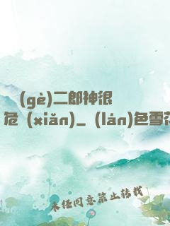 這個(gè)二郎神很危險(xiǎn)