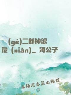 這個(gè)二郎神很危險(xiǎn)