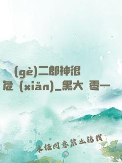 這個(gè)二郎神很危險(xiǎn)