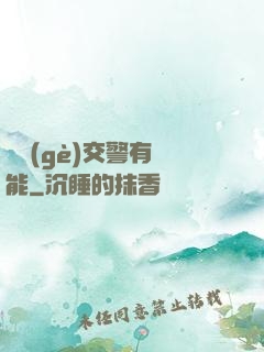 這個(gè)交警有異能