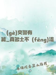 這個(gè)交警有異能