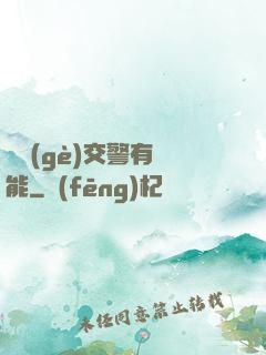 這個(gè)交警有異能