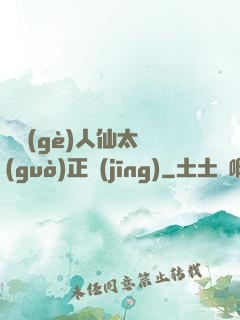 這個(gè)人仙太過(guò)正經(jīng)