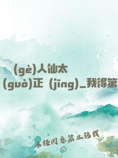 這個(gè)人仙太過(guò)正經(jīng)