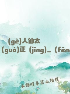 這個(gè)人仙太過(guò)正經(jīng)