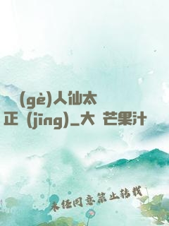 這個(gè)人仙太過正經(jīng)