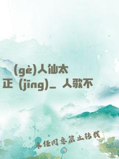 這個(gè)人仙太過正經(jīng)