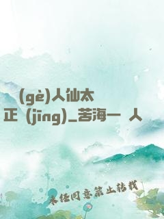 這個(gè)人仙太過正經(jīng)