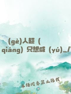 這個(gè)人超強(qiáng)卻只想咸魚(yú)