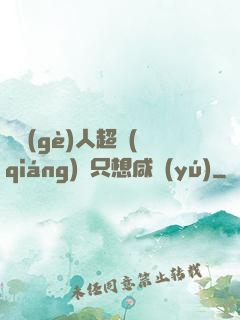 這個(gè)人超強(qiáng)卻只想咸魚(yú)