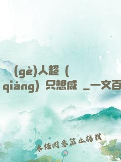 這個(gè)人超強(qiáng)卻只想咸魚