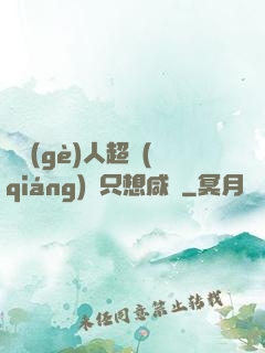 這個(gè)人超強(qiáng)卻只想咸魚