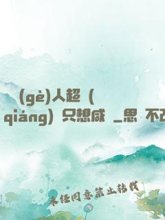 這個(gè)人超強(qiáng)卻只想咸魚