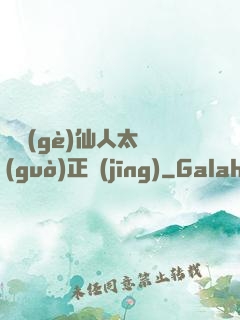 這個(gè)仙人太過(guò)正經(jīng)