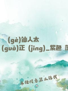 這個(gè)仙人太過(guò)正經(jīng)