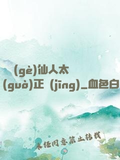 這個(gè)仙人太過(guò)正經(jīng)