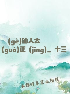 這個(gè)仙人太過(guò)正經(jīng)