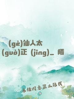 這個(gè)仙人太過(guò)正經(jīng)