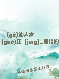 這個(gè)仙人太過(guò)正經(jīng)