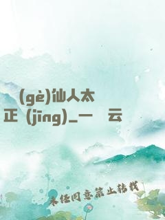 這個(gè)仙人太過正經(jīng)