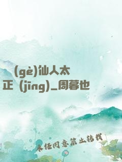 這個(gè)仙人太過正經(jīng)