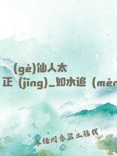 這個(gè)仙人太過正經(jīng)