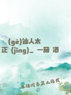 這個(gè)仙人太過正經(jīng)