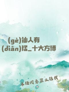 這個(gè)仙人有點(diǎn)猛