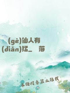 這個(gè)仙人有點(diǎn)猛